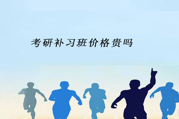 考研补习班
